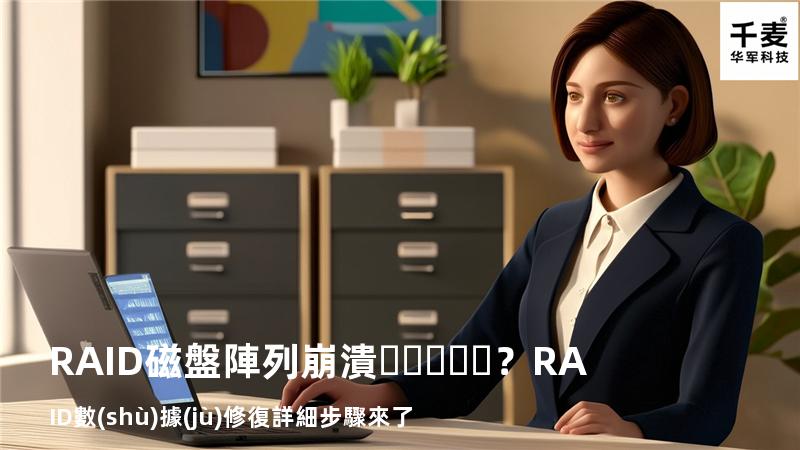 RAID磁盤陣列崩潰？RAID數(shù)據(jù)修復詳細步驟來了